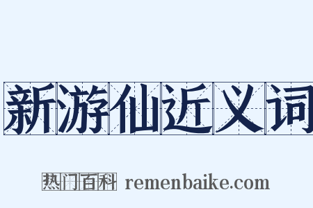 新游仙近义词是什么意思的图片